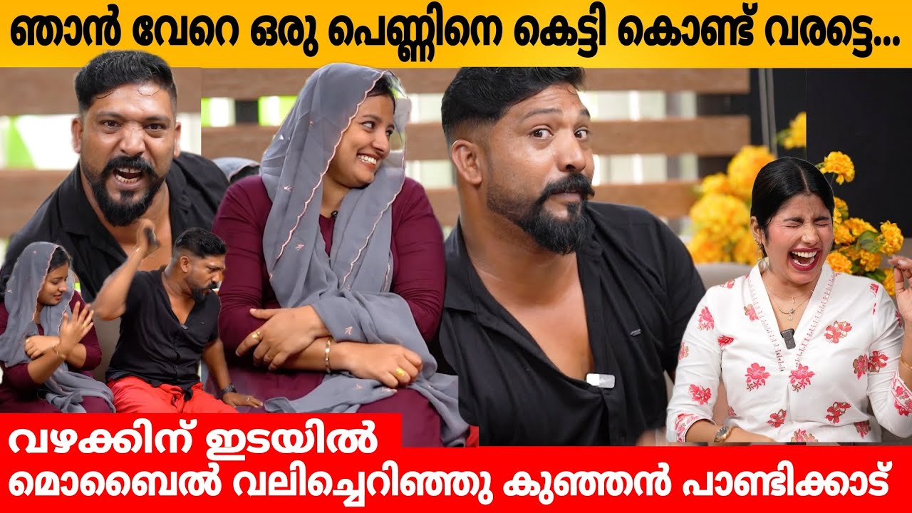 ഞാൻ വേറെ ഒരു പെണ്ണിനെ കെട്ടി കൊണ്ട് വരട്ടെ...😂 KUNJAN PANDIKKAD & WIFE JASI INTERVIEW