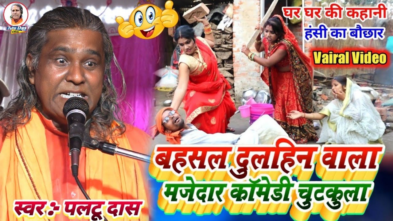 paltu das ka comedy | उल्टी चाल वाली पत्नी | paltu das ka bhajan | paltu das ka pravachan