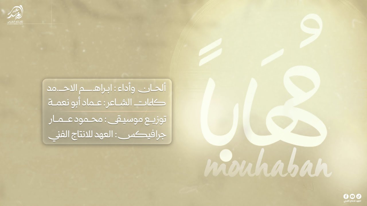 #جديد_وحصري #مهابـــــا_ دار الخـلود لمــن ابـــى🕊️ || انشاد /ابراهيم الاحمد 2026