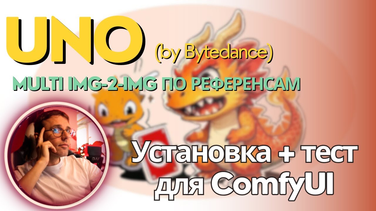 Uno - генерация img2img по референсам (перенос стиля, виртуальная примерка и т.д) Установка локально