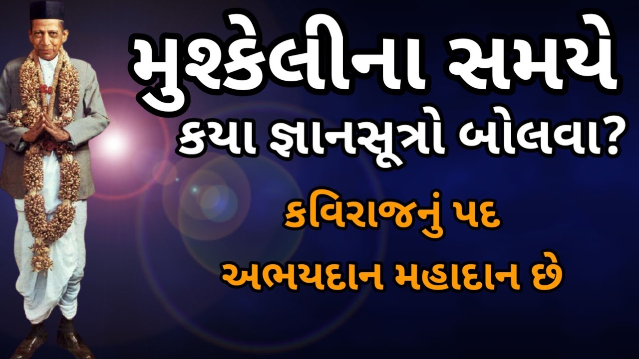 મુશ્કેલીના સમયે કયા જ્ઞાનસૂત્ર બોલવા? | અભયદાન મહાદાન છે | Kaviraj PAD | JSS YOUTH | Dada Bhagwan