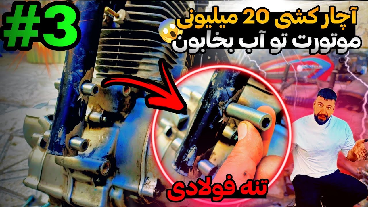 فولادی کردن تنه موتور سیکلت | لرزش گیری موتورسیکلت💥😱 |  با این روش تا 10 سال موتورت آچارکشی نمیخاد💥