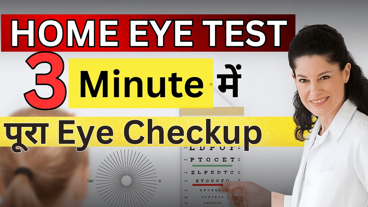  घर बैठे 3 मिनट में आखो की जांच | Home Eye Test | Free Online Eye Test