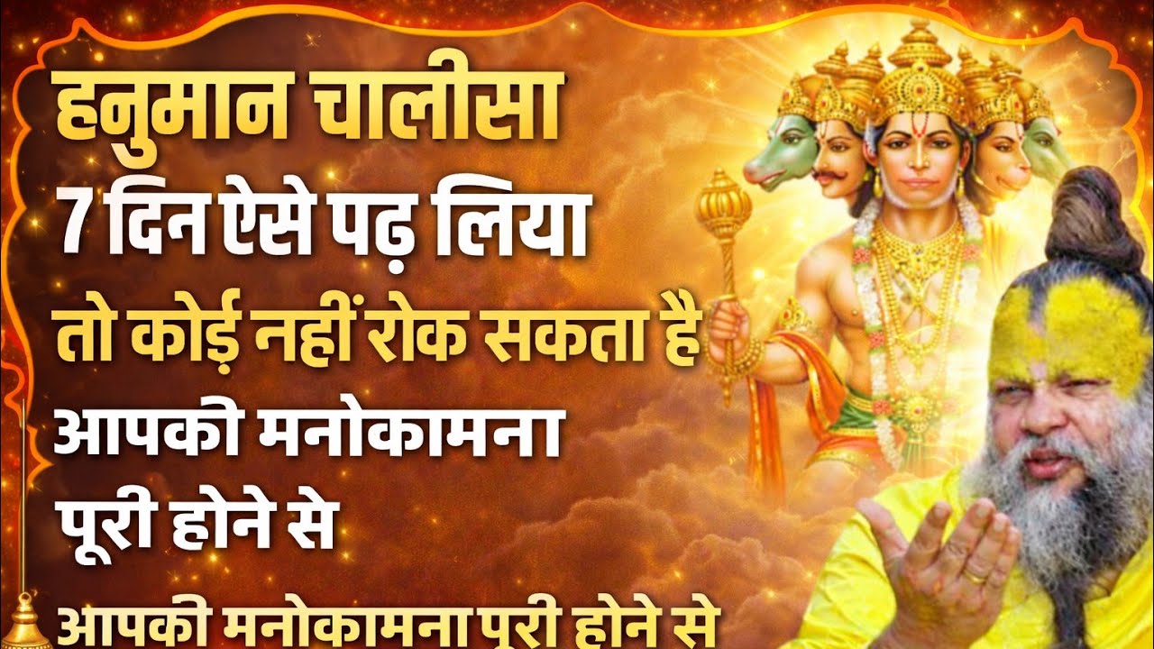हनुमान जी आपके साथ... मिलते है ये शुभ संकेत l हनुमान चालीसा कैसे पढ़े l Premanand Maharaj Ji 