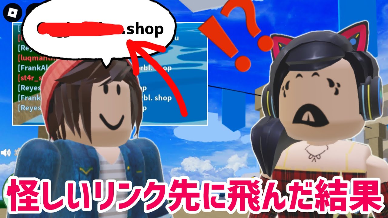 ボットがよく言ってる怪しいリンク先が怖すぎた【ロブロックス】Roblox