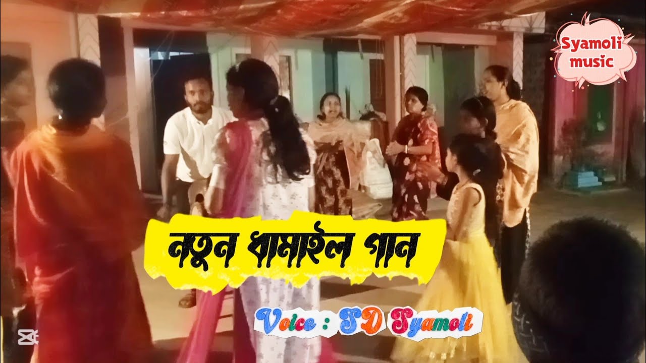 সিলেটি নতুন ধামাইল গান || Sylheti new dhamail song || ধামাইল গান  Radaromon dattho রাধারমণ দত্ত 🙏