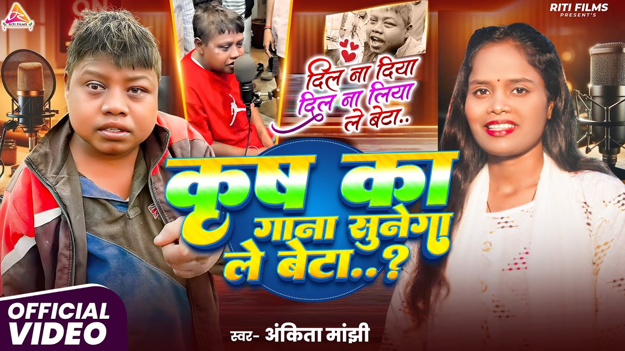 #video ~ कृष का गाना सुनेगा ले बेटा ~ Krish Ka Gana Sunega Le Beta ~ Krish Ka Gana Sunega Viral