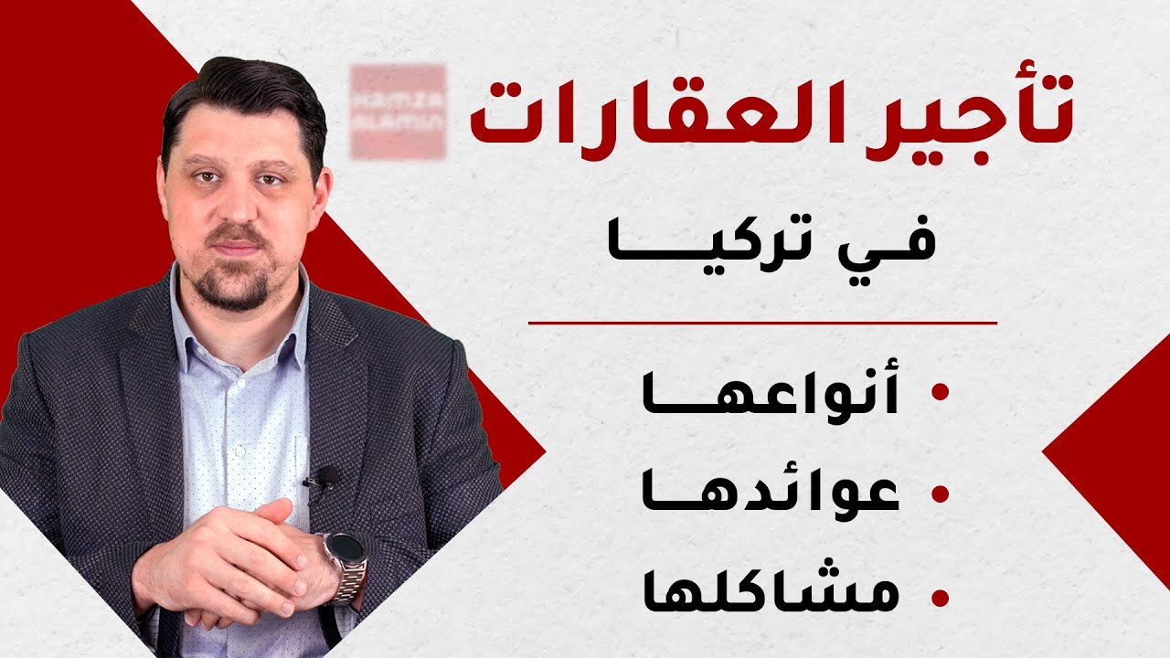 تأجير العقارات و الشقق في تركيا انواعها و العائد الاستثماري المتوقع منها و مشاكلها