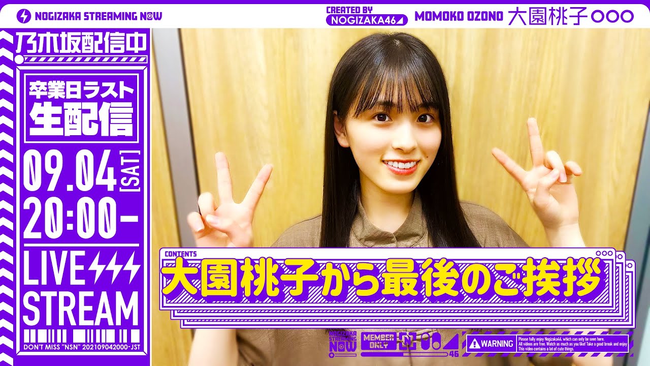 【アーカイブ】「大園桃子から最後のご挨拶」9/4(土)20:00～