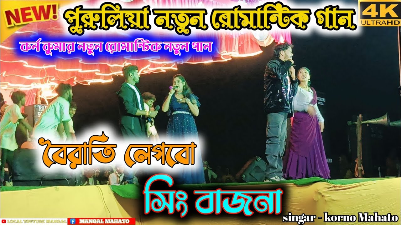 বৈরাতি লেগবো সিং বাজনা || Korno kumar || purulia romantic stage pronam video || akshay & mukta || 