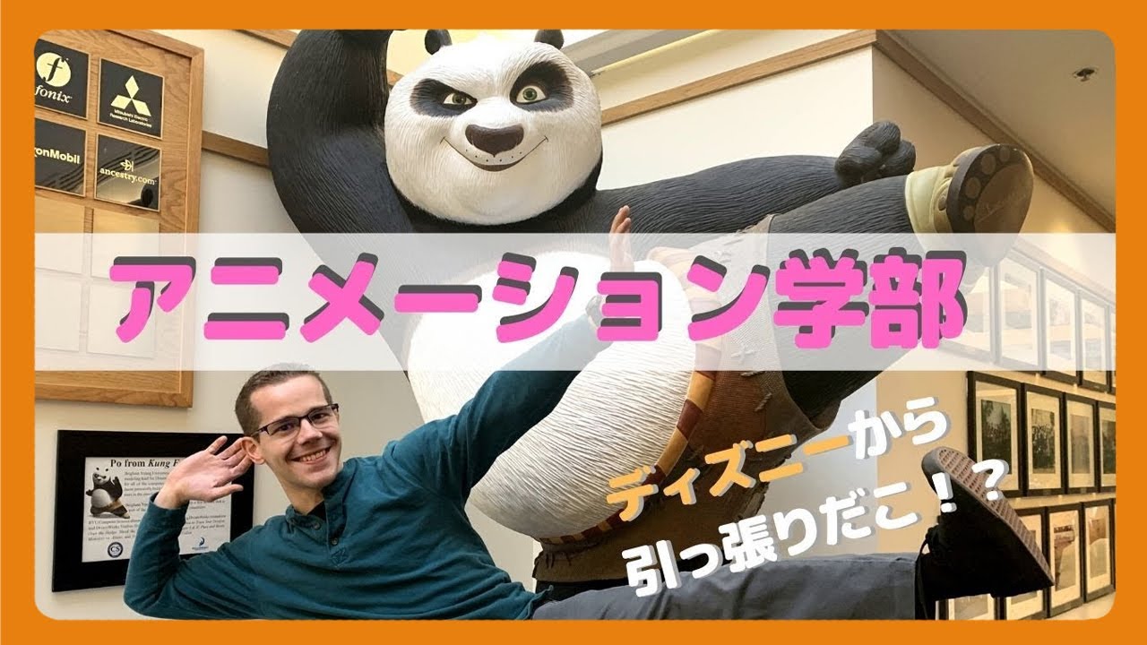 ディズニー、ピクサーから引っ張りだこ？！世界最高峰のアニメーション学部とは？
