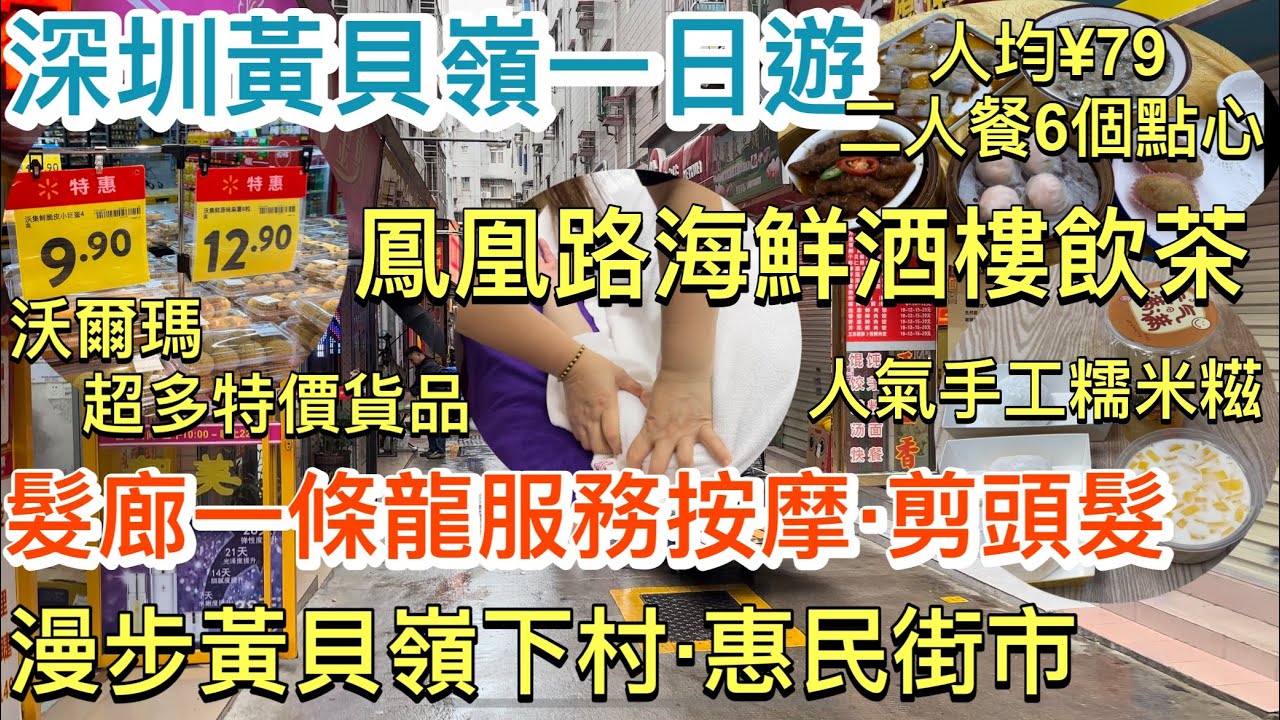 深圳黃貝嶺一日遊｜鳳凰路海鮮酒樓飲茶 人均¥79二人餐6個點心｜髮廊一條龍服務按摩·剪頭髮｜漫步黃貝嶺下村·惠民街市｜沃爾瑪超多特價貨品｜人氣手工糯米糍｜蓮塘口岸好去處