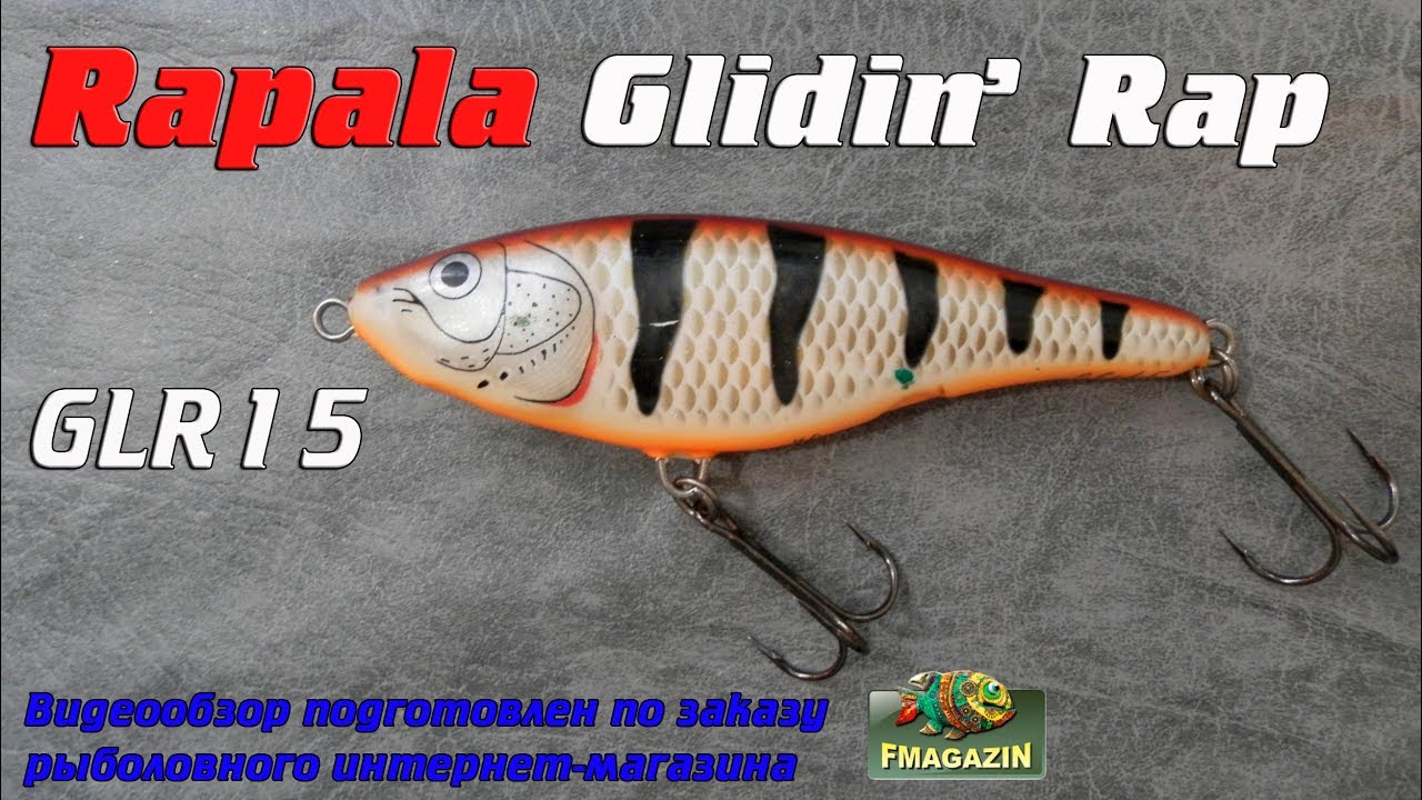 Видеообзор одного из лучших глайдеров Rapala Glidin' Rap GLR15 по заказу Fmagazin