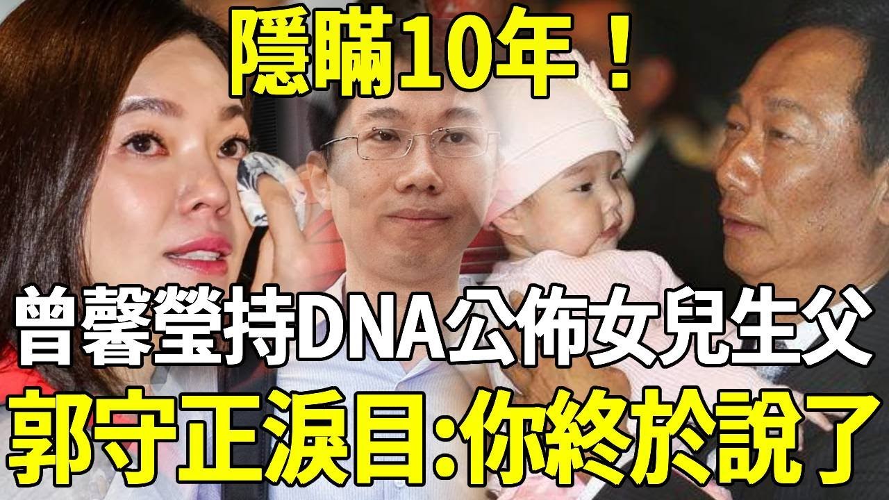 曾馨瑩手持DNA公佈9歲小女兒QQ生父，稱與郭臺銘十幾年婚姻皆是騙局！郭守正喜極而泣：你終於説了！#因果 #曾馨瑩#郭臺銘