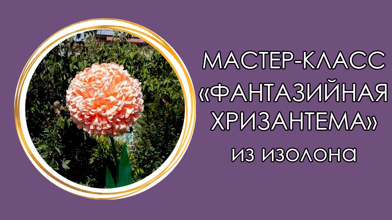 🌼ФАНТАЗИЙНАЯ ХРИЗАНТЕМА из изолона (Мастер-Класс 2018)