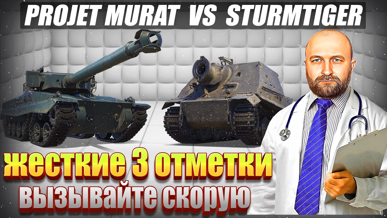Projet Murat VS Sturmtiger / Жесткие 3 отметки / Вызывайте скорую)))