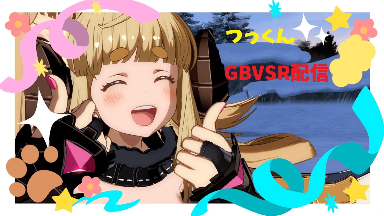 【GBVSR】久々の配信とヴェイン