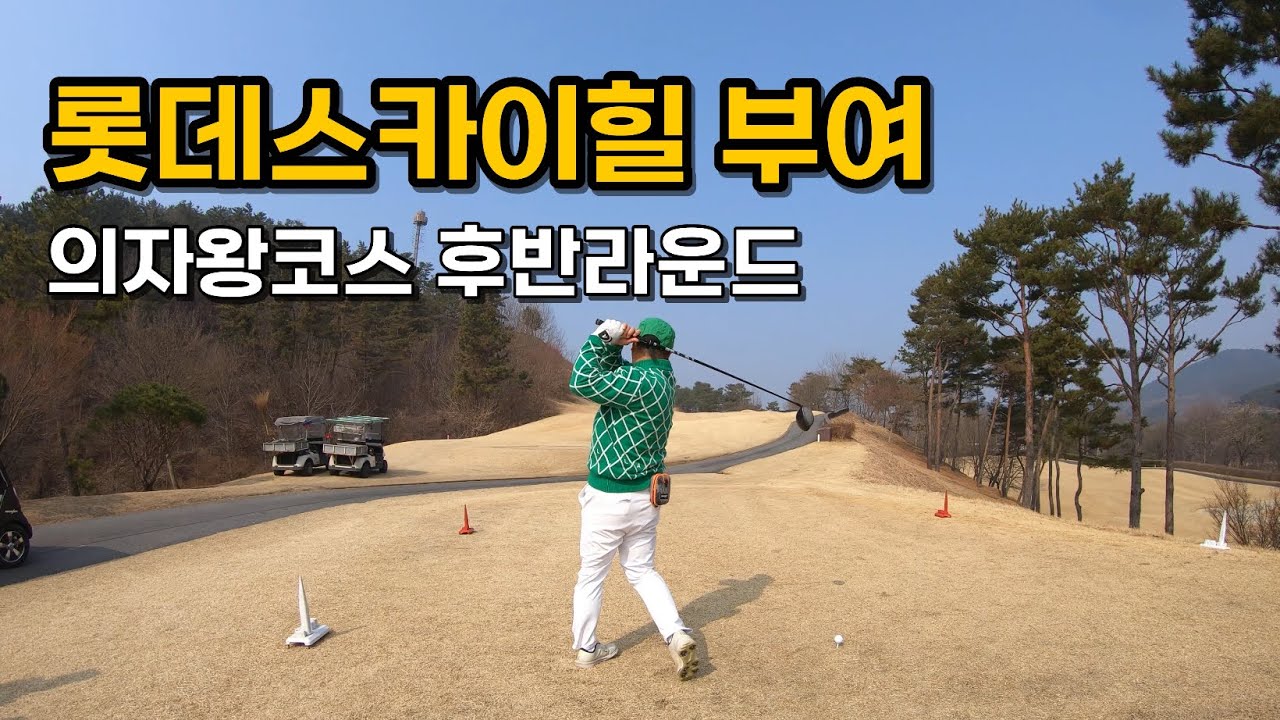 자신있게 쳐 본 후반 라운드 | 4K 롯데스카이힐 부여 의자왕코스