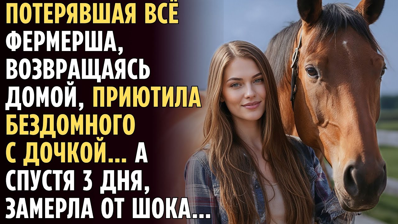 Потерявшая ВСЁ ФЕРМЕРША, приютила у себя БЕЗДОМНОГО с дочкой... А спустя 3 дня замерла...