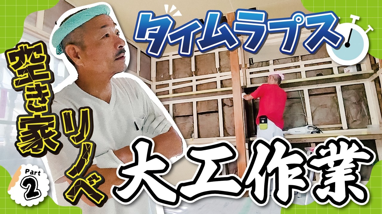 【空き家リノベ】みるみる変わる！大工工事のタイムラプス動画＋α【Part2】