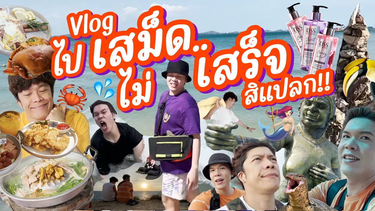 VLOG | น้อยหนึ่งที่มีชีวิต | ไปเสม็ด..ไม่เสร็จสิแปลก!! ft. Kiss My Body | noyneungmakeup