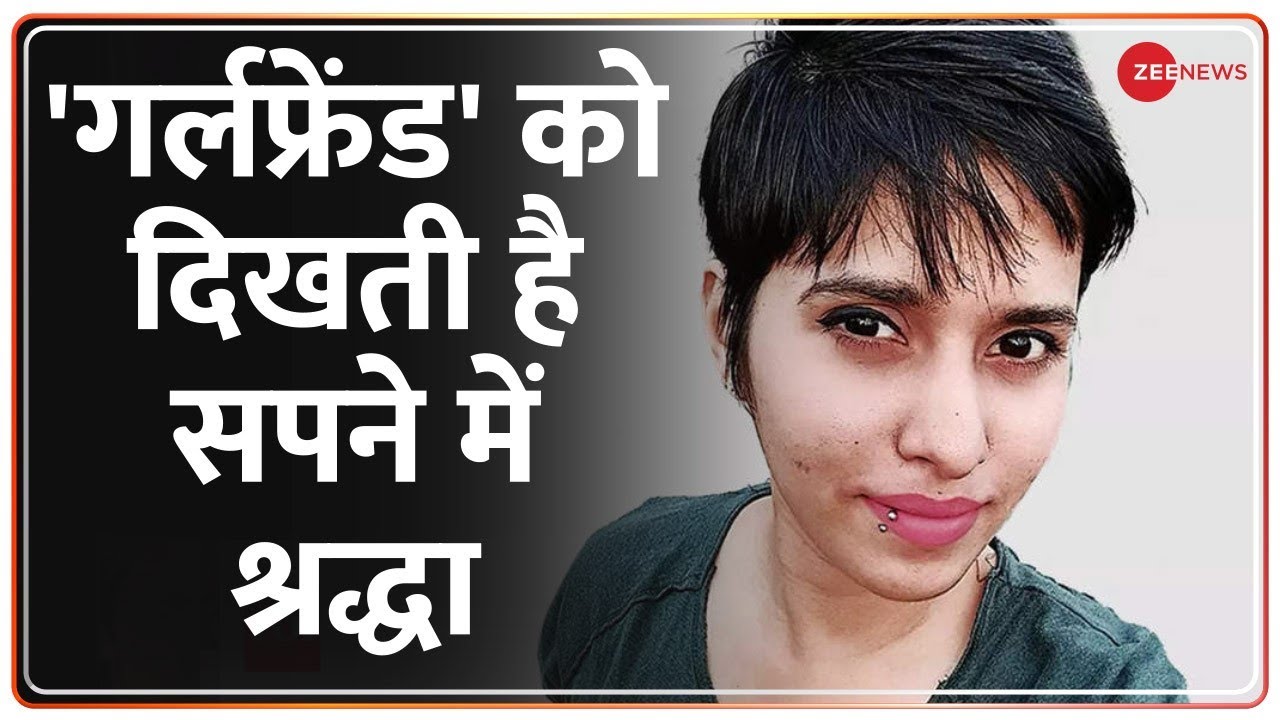 Shraddha Murder Case: आफताब की नई गर्लफ्रेंड ने किया चौंकाने वाला खुलासा|Aftab's New Girlfriend