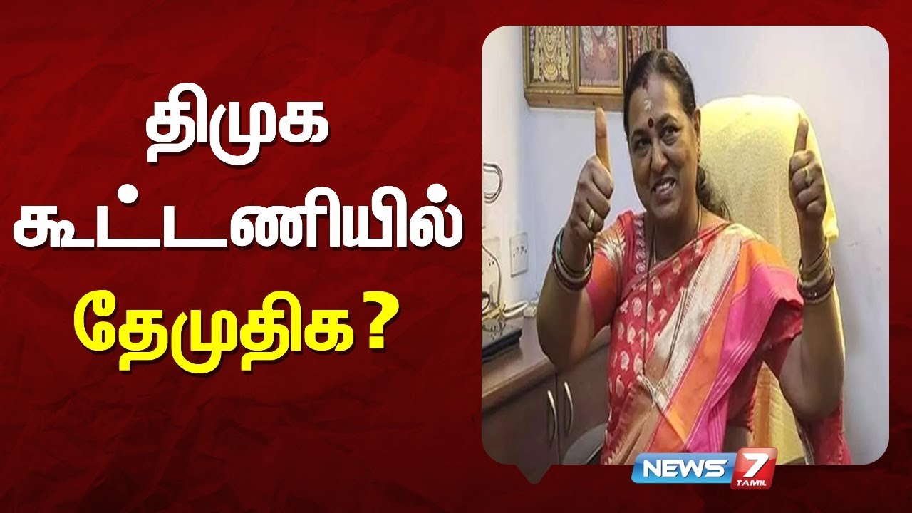 திமுக கூட்டணியில் தேமுதிக? | NEWS7 TAMIL