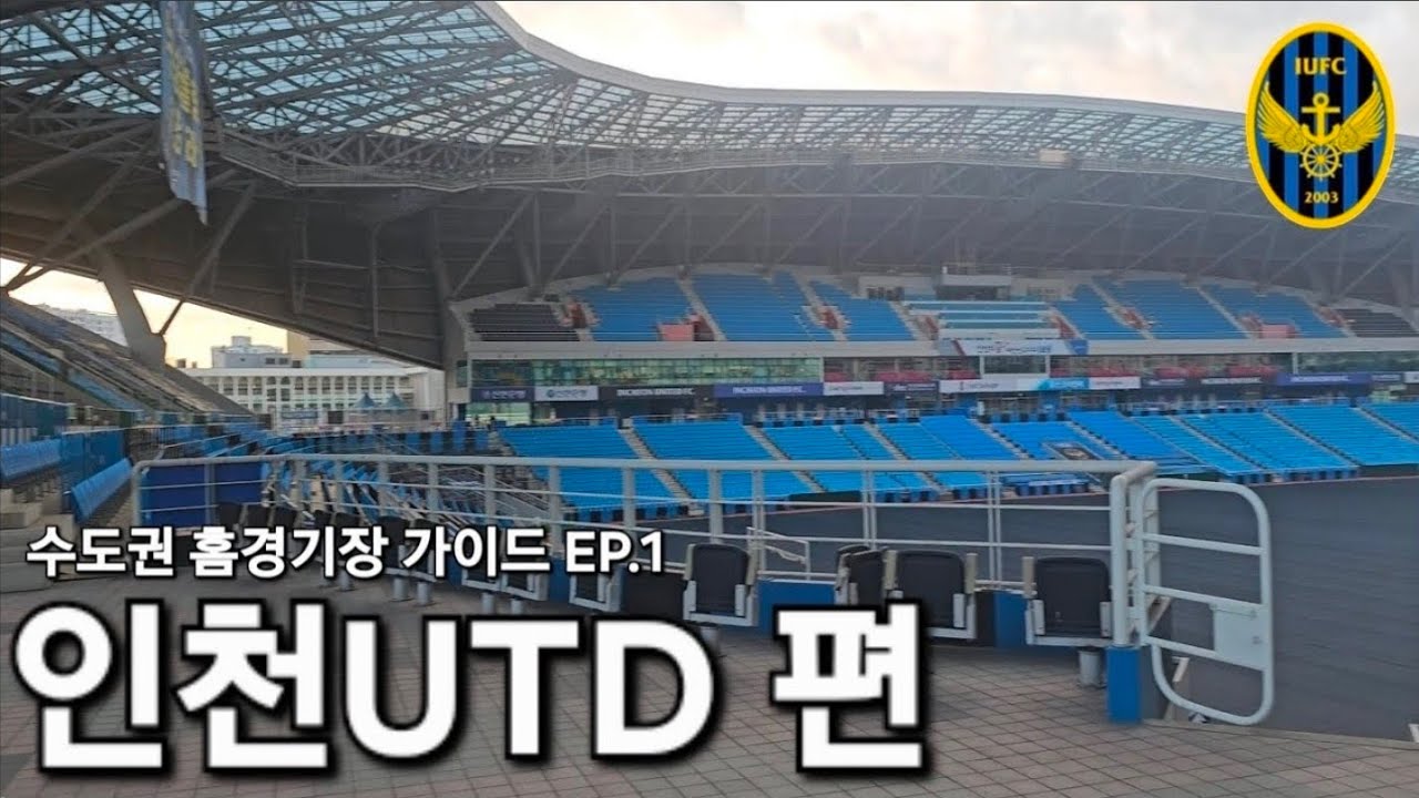 [가이드] 인천축구전용경기장 방문 가이드북