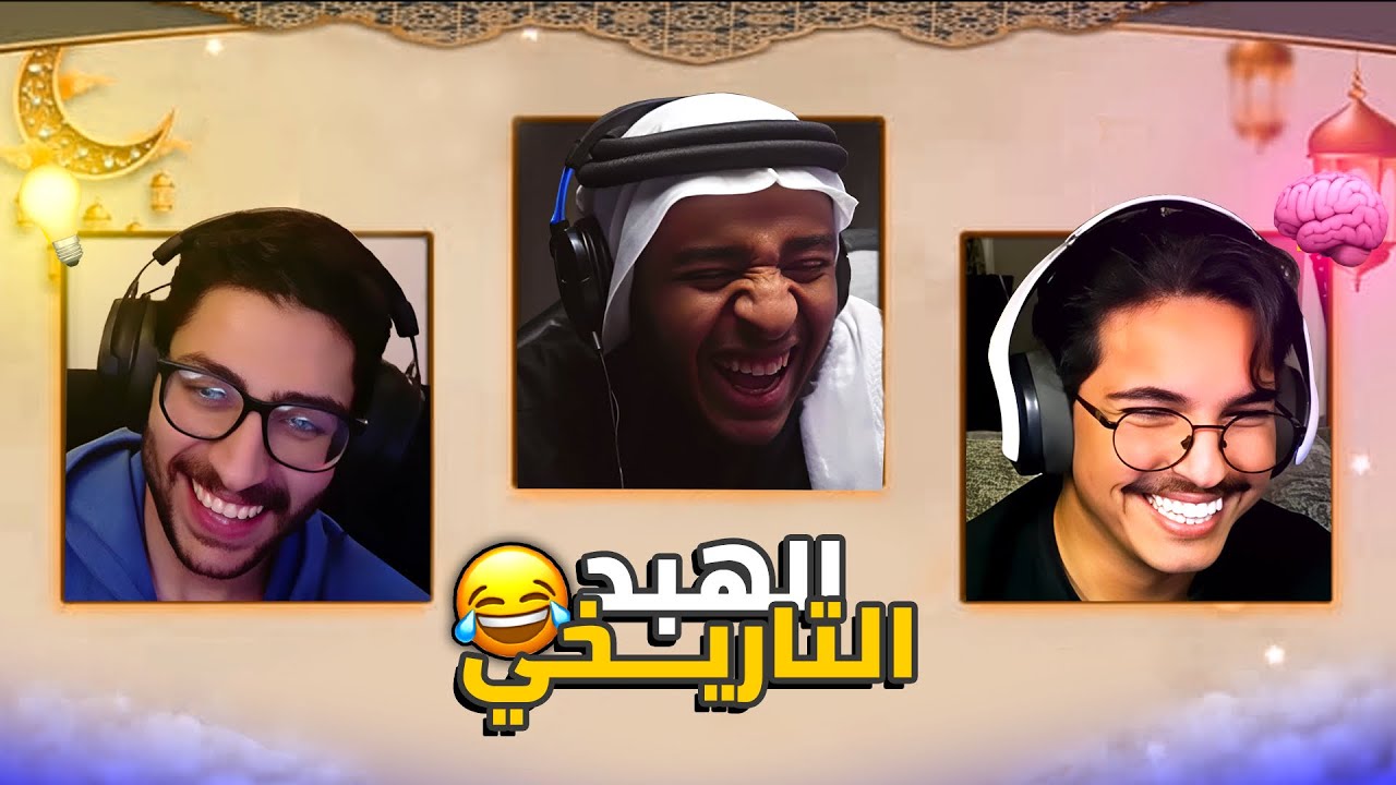 اغرب فوازير بالتاريخ مع ديروي و ابو حميد 😂😂🔥 