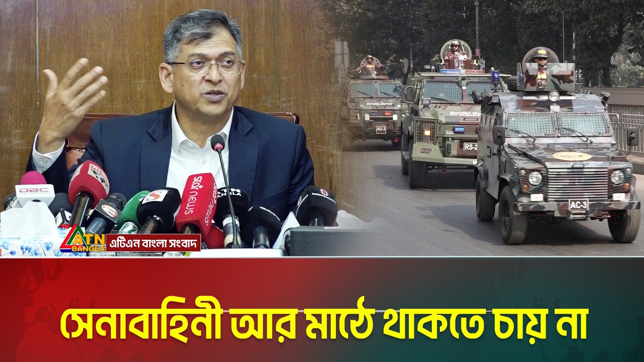 সেনাবাহিনী আর মাঠে থাকতে চায় না: স্বরাষ্ট্রমন্ত্রী সালাহউদ্দিন আহমেদ | ATN BANGLA