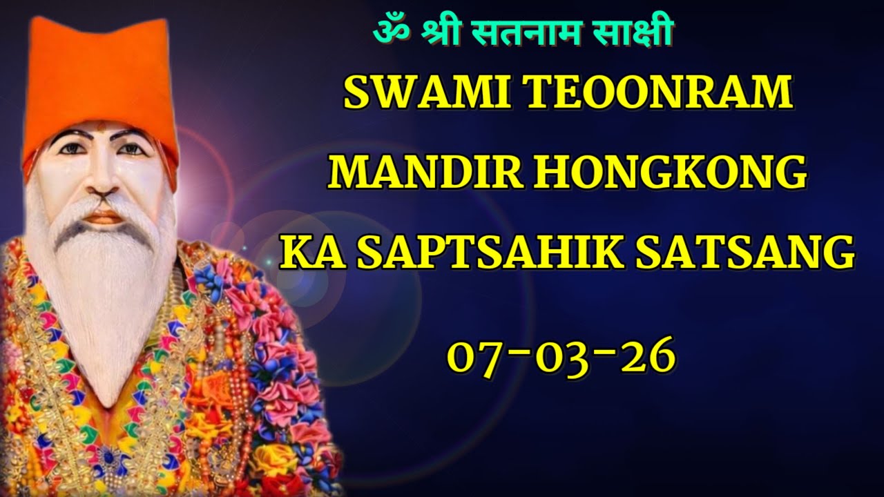SWAMI TEOONRAM MANDIR HONGKONG KA SAPTAHIK SATSANG 07-03-26