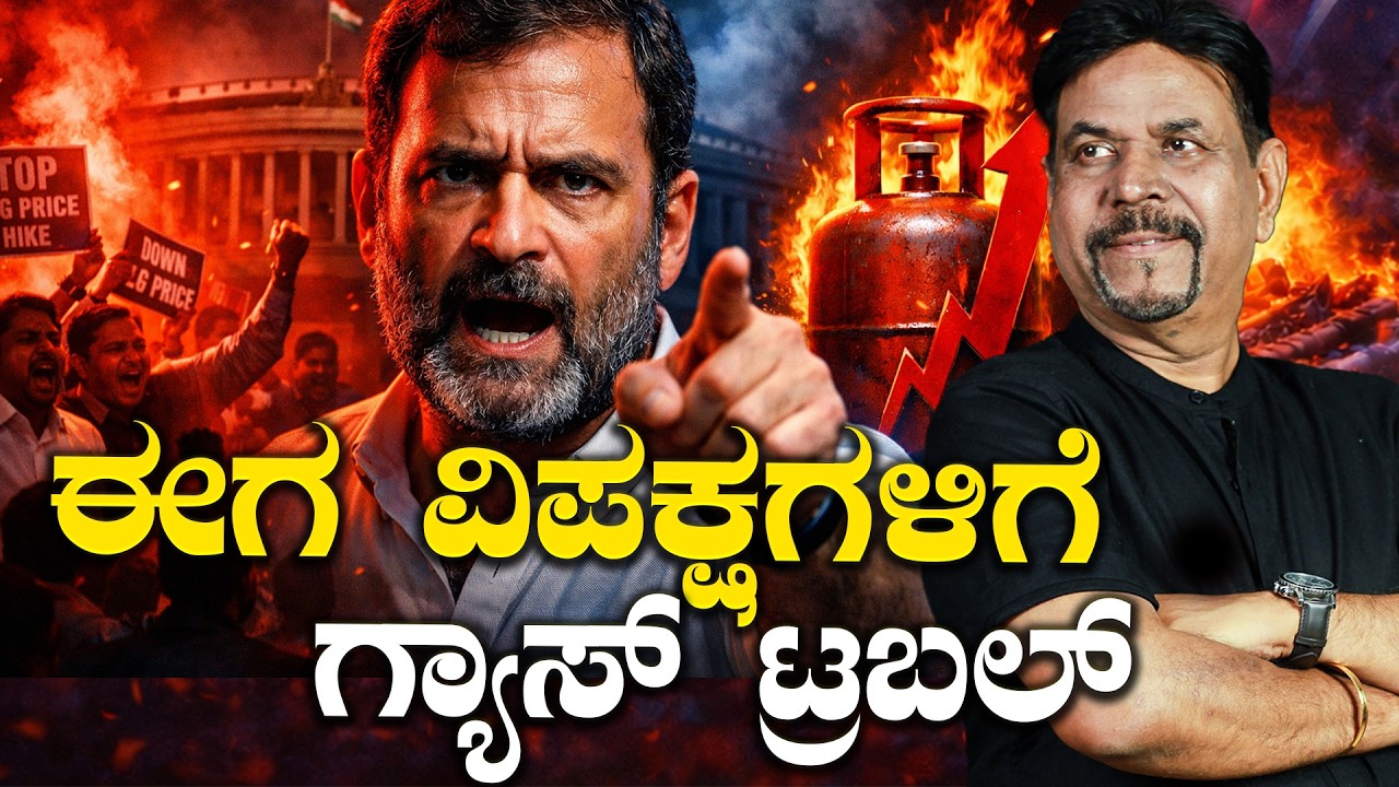 ಈಗ ವಿಪಕ್ಷಗಳಿಗೆ ಗ್ಯಾಸ್ ಟ್ರಬಲ್