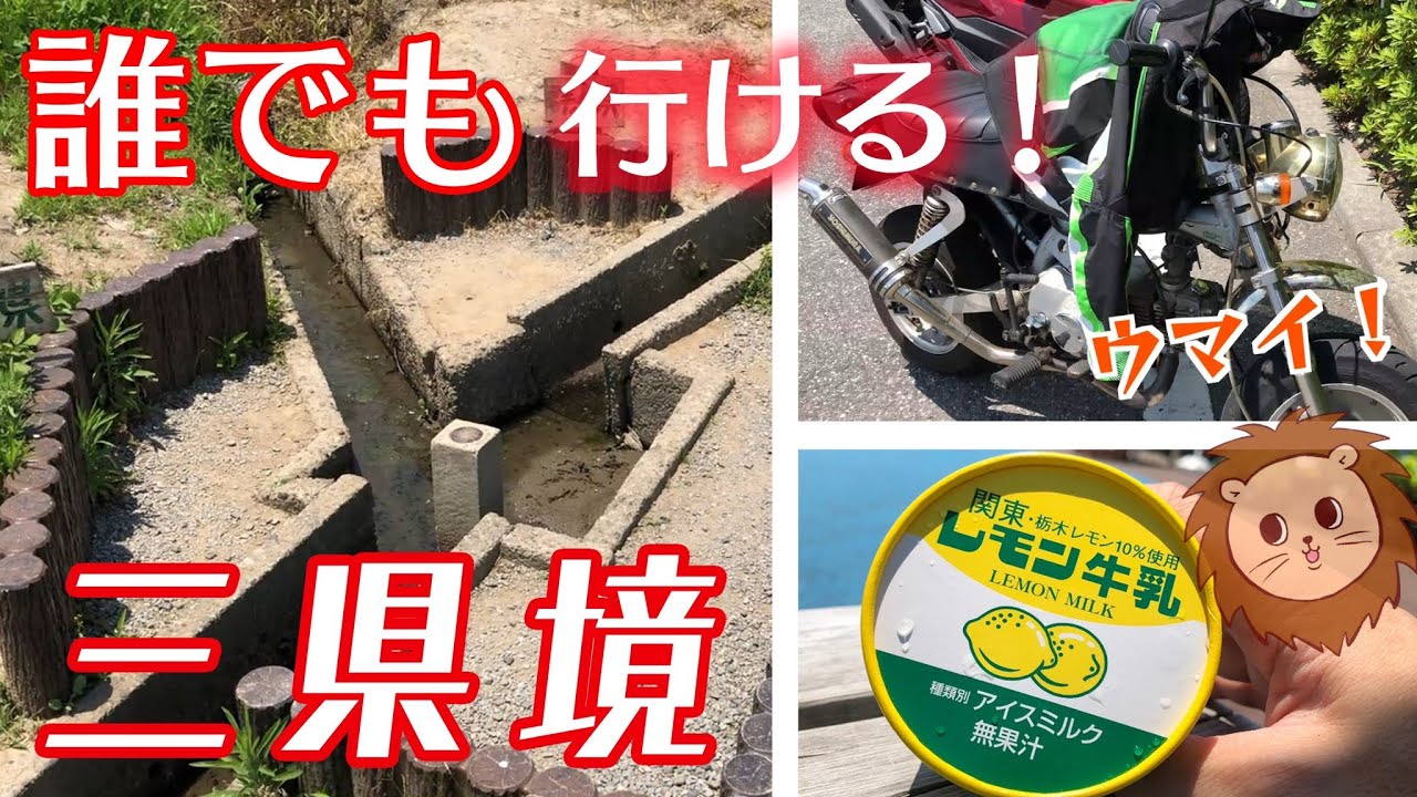 平地にある珍しい三県境へ行ったら熱すぎた！【GORILLA】