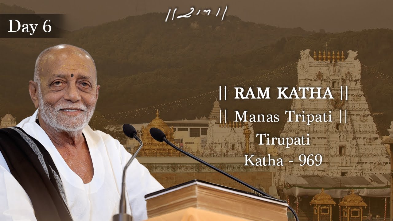 Day 6 - Manas Tripati | Ram Katha 969 - Tirupati | 25/12/2025 | Morari Bapu