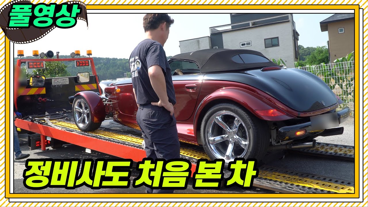몰랐다. 일이 이렇게 꼬일 줄은…크라이슬러 푸라울러 [풀영상]     #희귀#수입차수리#장용석의내차를부탁해#automobile #mechanic#프라울러