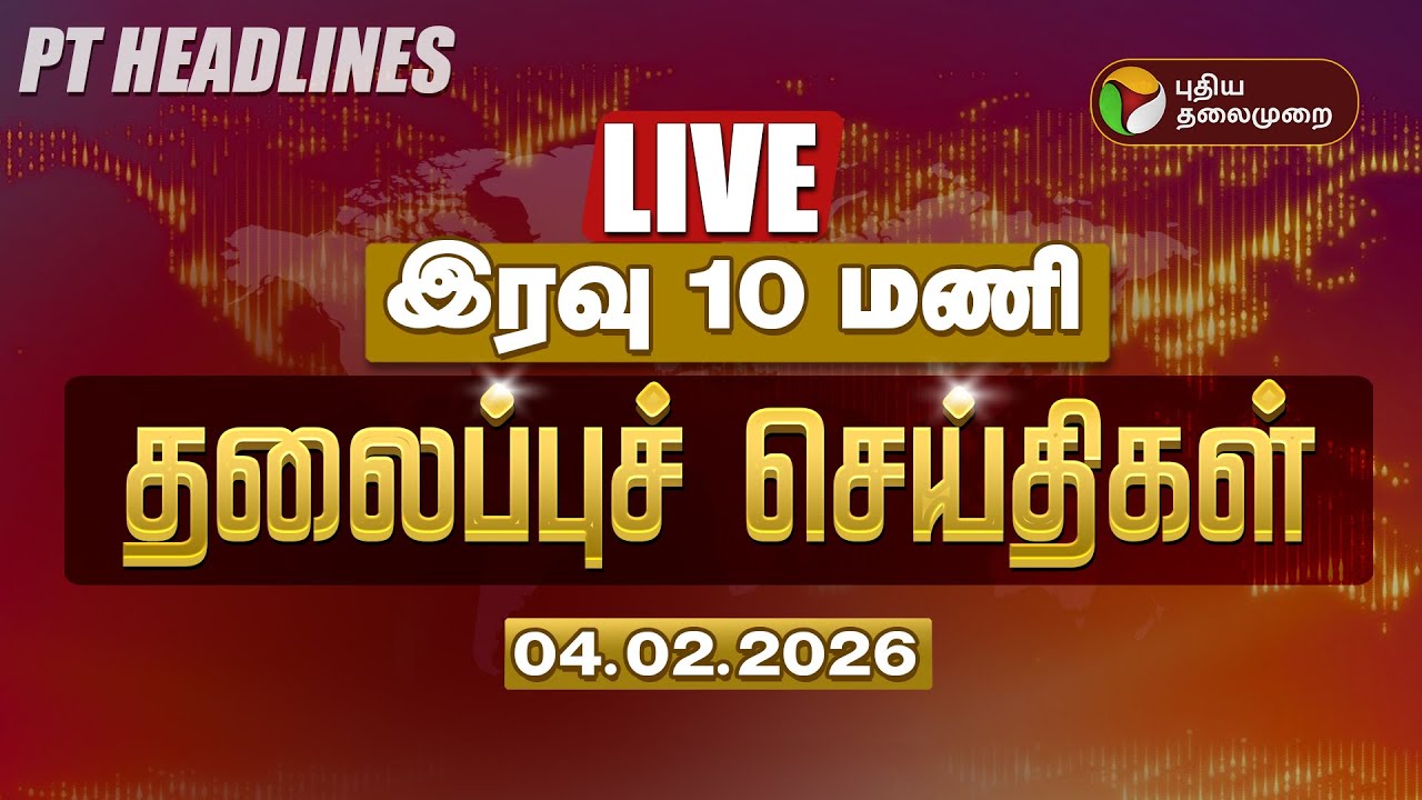 🔴LIVE: Today Headlines | Puthiyathalaimurai Headlines | மாலை 4 மணி தலைப்புச் செய்திகள் | 04.02.26