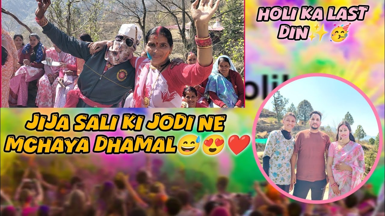 Jija sali ki jodi ne machaya dhamal😅❤️✨|| holi ka last din😍🤗