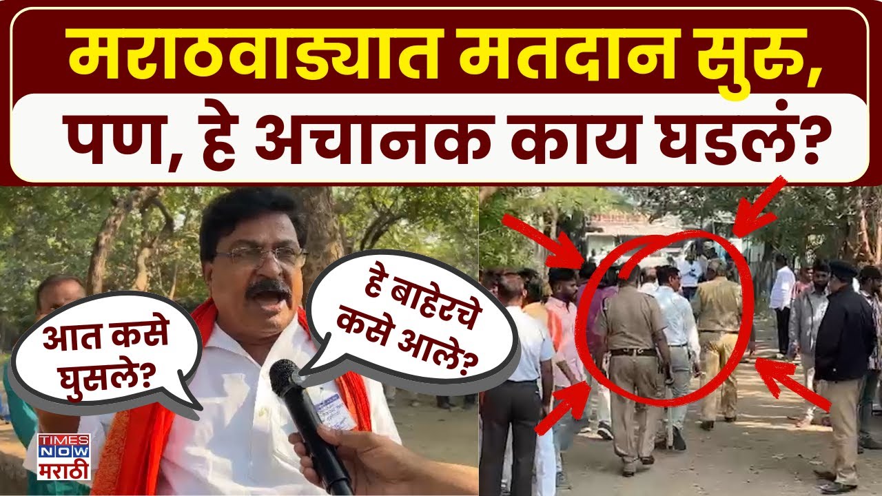 मराठवाड्यात मतदानावेळी काय घडलं? Nanded Voting Chaos | Marathwada Local Body Elections