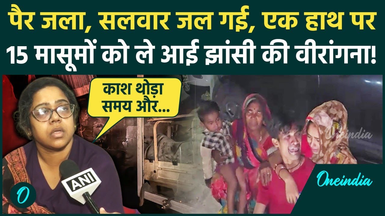 Jhansi Medical College Fire News: झांसी अस्पताल में नर्स मेघा ने आग से बचाई 15 बच्चों की जान | Yogi