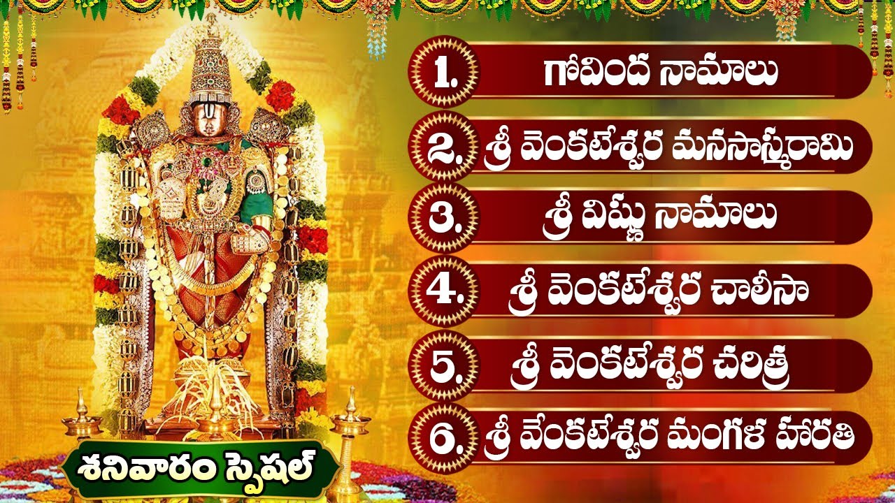 శనివారం స్పెషల్ శ్రీ వేంకటేశ్వర స్వామి భక్తి పాటలు 🙏 | గోవిందా నామాలు | Lord Venkateswara Songs