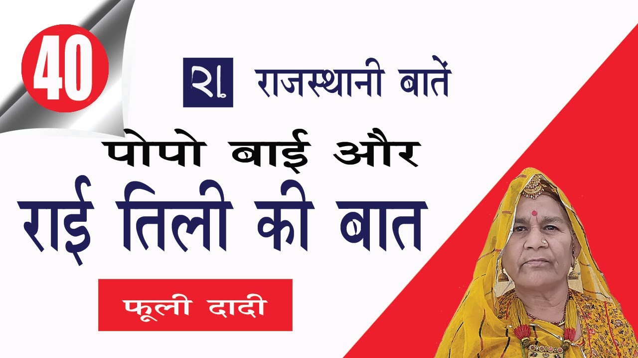 राई तिली की बात / पोपो बाई री बात / राजस्थानी बातें - 40 / फूली दादी