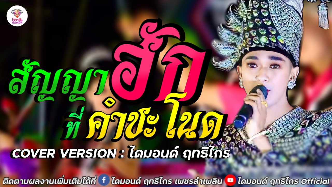 สัญญาฮักที่คำชะโนด | ไดมอนด์ ฤทธิไกร เพชรลำเพลิน「COVER VERSION 」