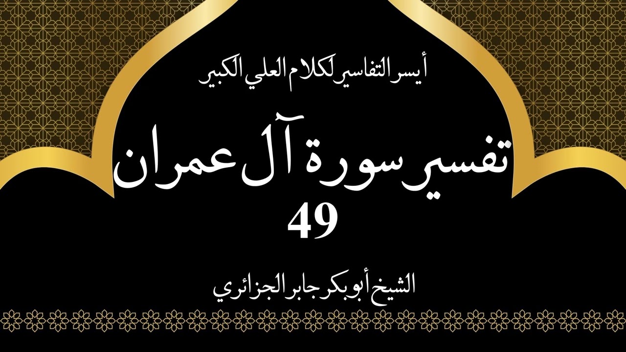 49- تفسير سورة آل عمران 116-117 | أيسر التفاسير لكلام العلي الكبير - الشيخ أبو بكر جابر الجزائري