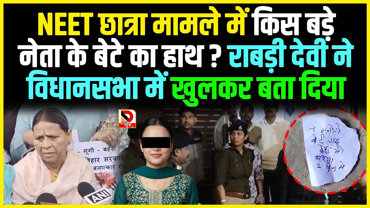 NEET छात्रा मामले में किस बड़े नेता के बेटे का हाथ ? Rabri Devi ने विधानसभा में खुलकर बता दिया
