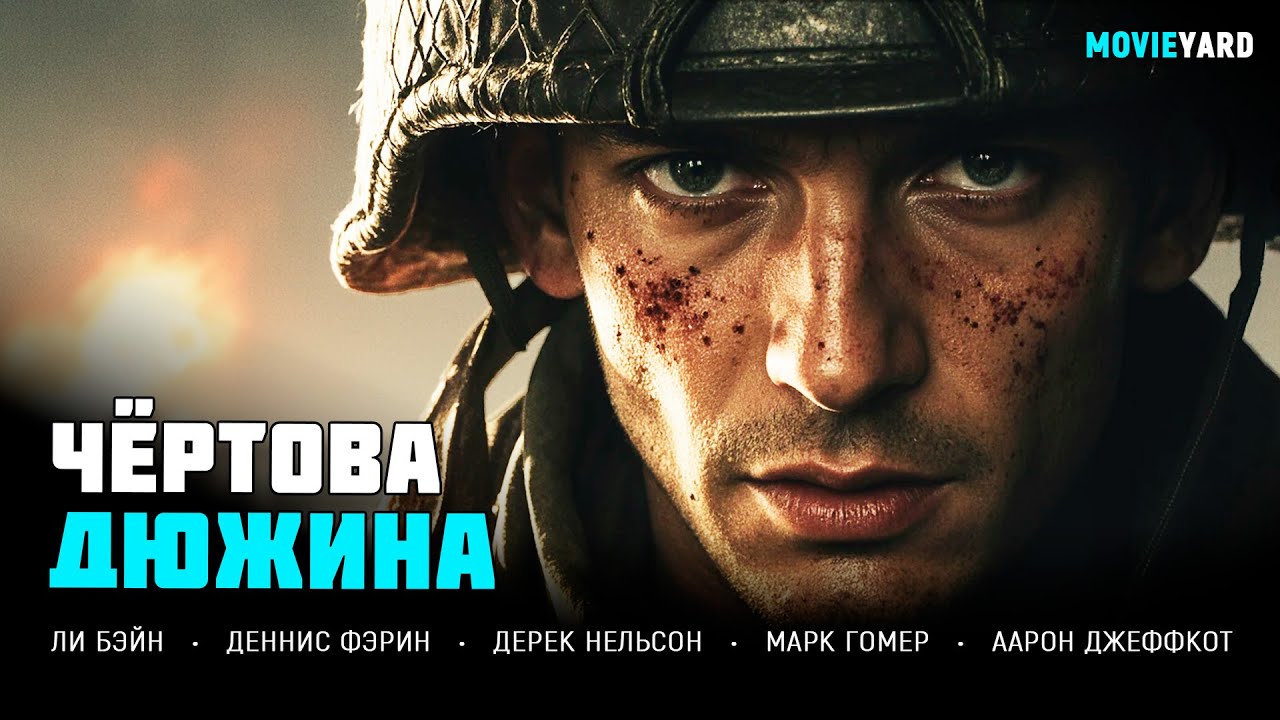 ОНИ ПРЫГНУЛИ В АД, ЧТОБЫ ИЗМЕНИТЬ ХОД ВОЙНЫ — И ЗАПЛАТИЛИ ЗА ЭТО СЛИШКОМ ДОРОГО! Чёртова дюжина