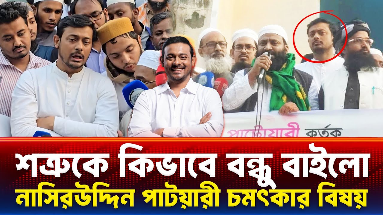 শত্রুকে কিভাবে বন্ধু বানাতে হয় সেটা নাসীরুদ্দীন পাটওয়ারী শিখিয়ে দিলো Nasiruddin Patwary Mirza Abbas