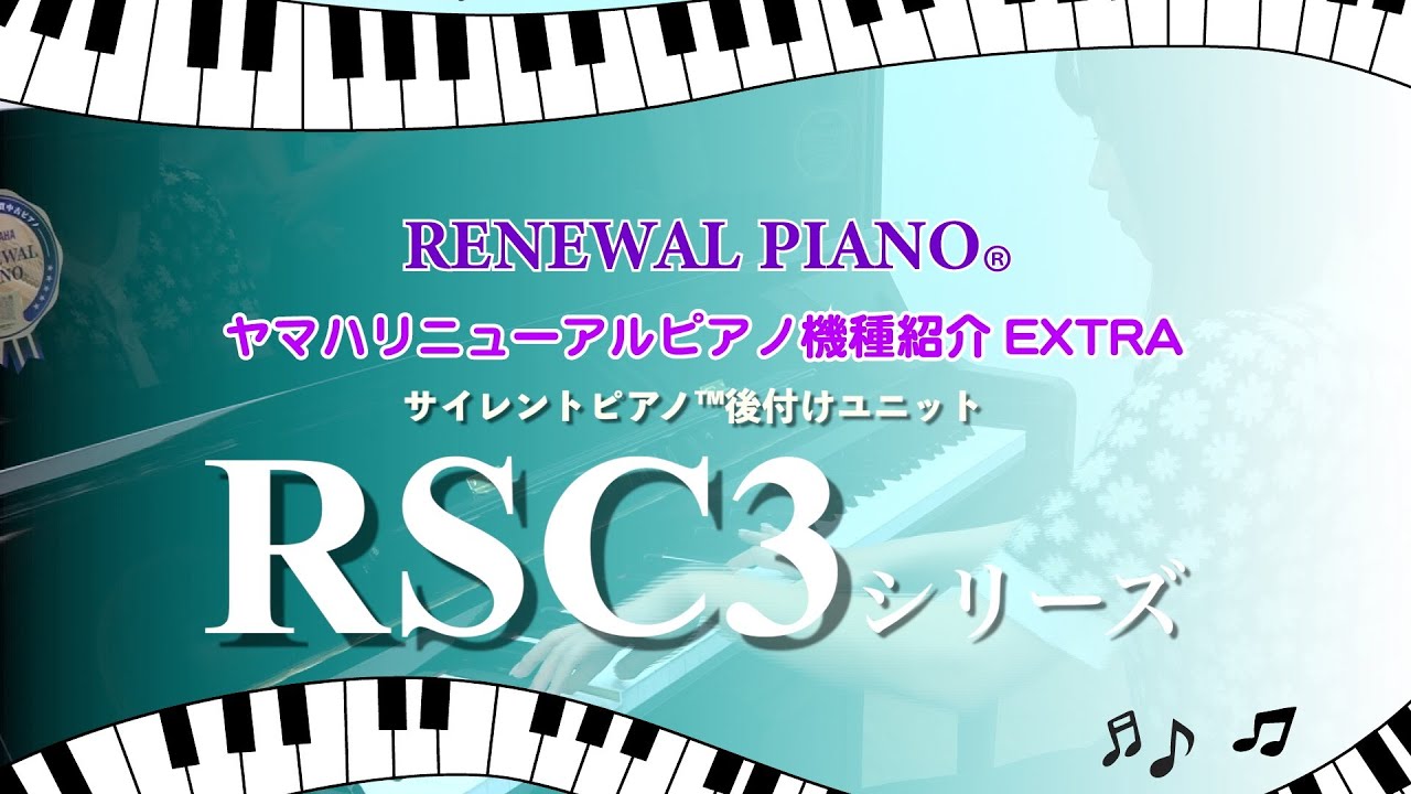 【サイレントピアノ™後付けユニット RSC3シリーズ】ヤマハリニューアルピアノ®️機種紹介EXTRA
