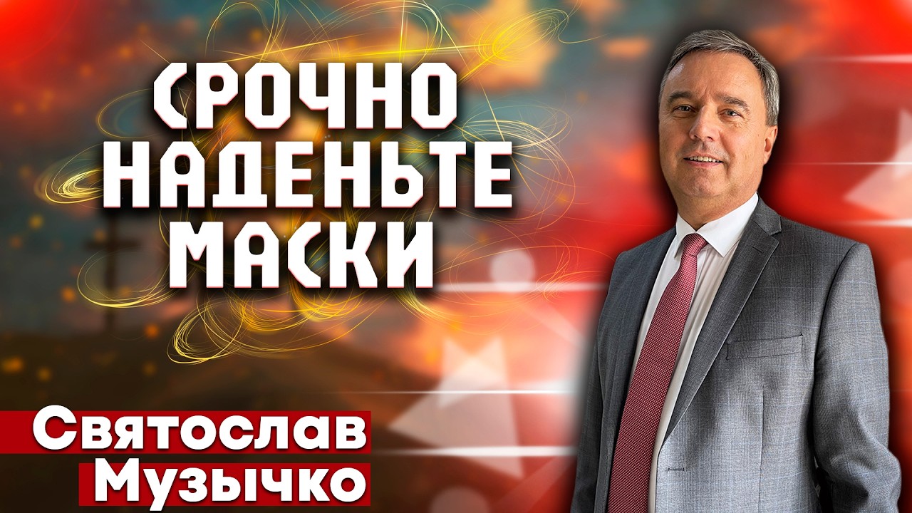 СРОЧНО наденьте МАСКИ // Святослав Музычко || христианские проповеди