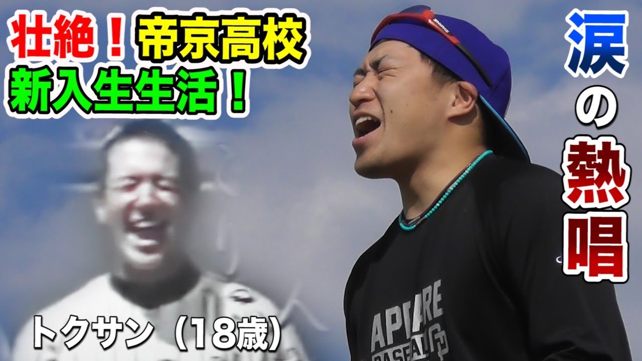 壮絶！帝京高校の新入生生活…毎日泣いていたトクサン。