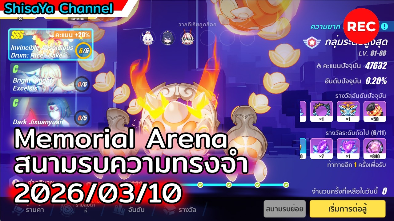 [Memorial Arena] Invincible Auspicous Drum: Rice² Cake²  (2026/03/10)